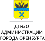 Департамент градостроительства и земельных отношений Оренбурга